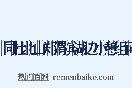 同杜北山郑渭滨湖边小憩组词是什么意思的图片